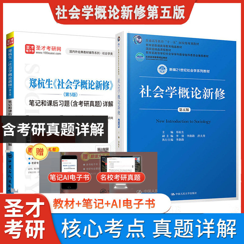 社会学概论新修第五版郑杭生教材第5版笔记和课后习题详解中国人大出版社社会学系列参考教辅圣才2027社工考研官方正版图片