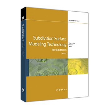 正版 Subdivision Surface Modeling Technology（ WenheLiaoHaoLiuTaoLi 高等教育出版社 9787040475142