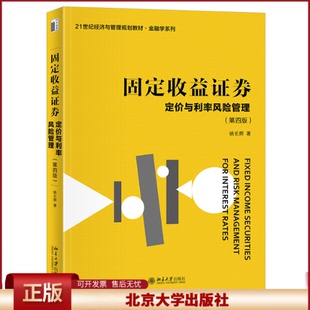 正版 固定收益证券——定价与利率风险管理（第四版） 姚长辉 著 北京大学出版社 9787301345504