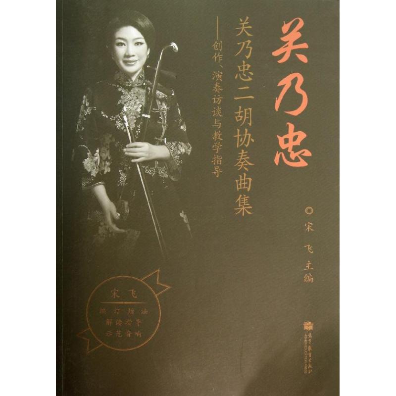 正版 关乃忠二胡协奏曲集:创作、演奏访谈与教学指导 宋飞 高等教育出版社 9787040372441