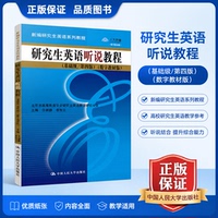 正版 研究生英语听说教程 基础级第四版 数字教材版 新编研究生英语系列教程 任林静 李牧云 中国人民大学出版社9787300252292