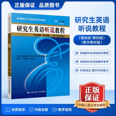 正版 研究生英语听说教程 基础级第四版 数字教材版 新编研究生英语系列教程 任林静 李牧云 中国人民大学出版社9787300252292