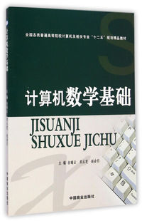 图书 计算机数学基础 全国各类普通高等院校计算机及相关专业十二五规划精品教材 赵会引 正版 中国商业白瑞云 宋从芝