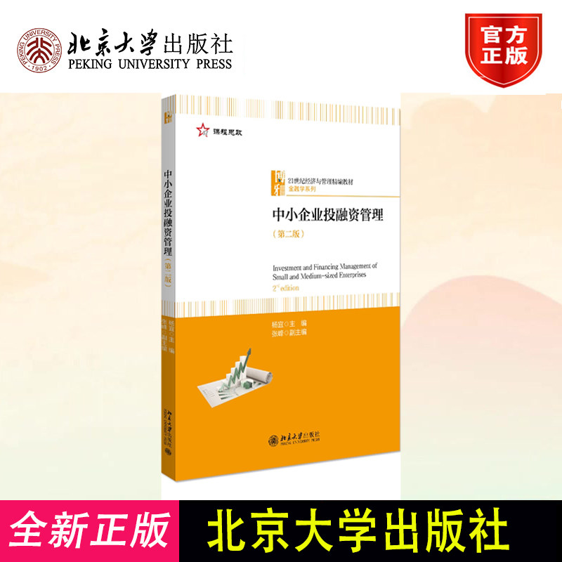正版中小企业投融资管理(第2版)北京大学出版社杨宜 编9787301329450教材练习题集辅导