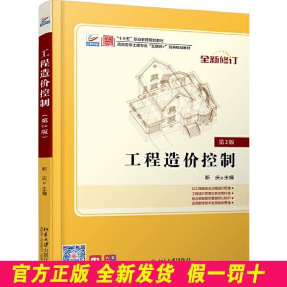 工程造价控制 第2版 斯庆 北京大学出版社 9787301245941