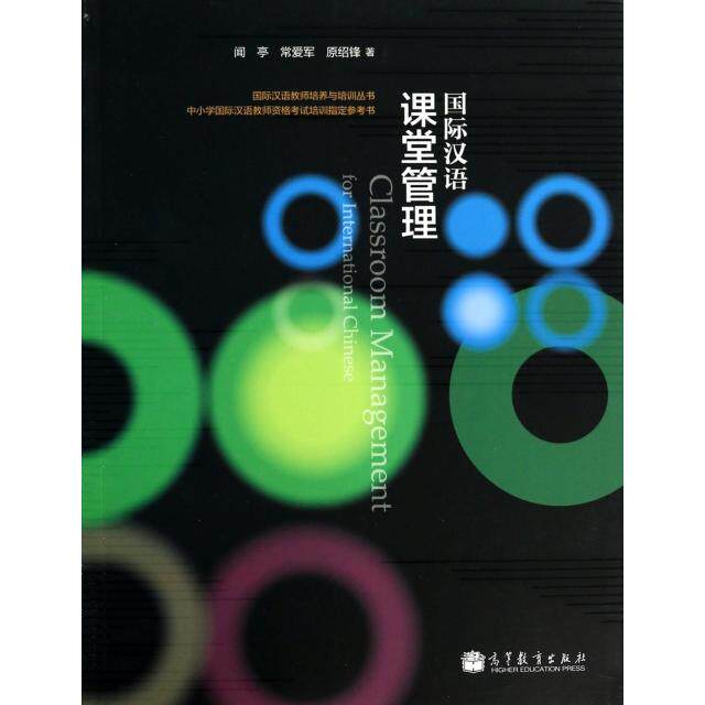 正版 国际汉语课堂管理(中小学国际汉语教师资格考试培训指定参考书)/国际汉语教师培养与培训丛书 闻亭//常爱军//原绍锋 高等教育