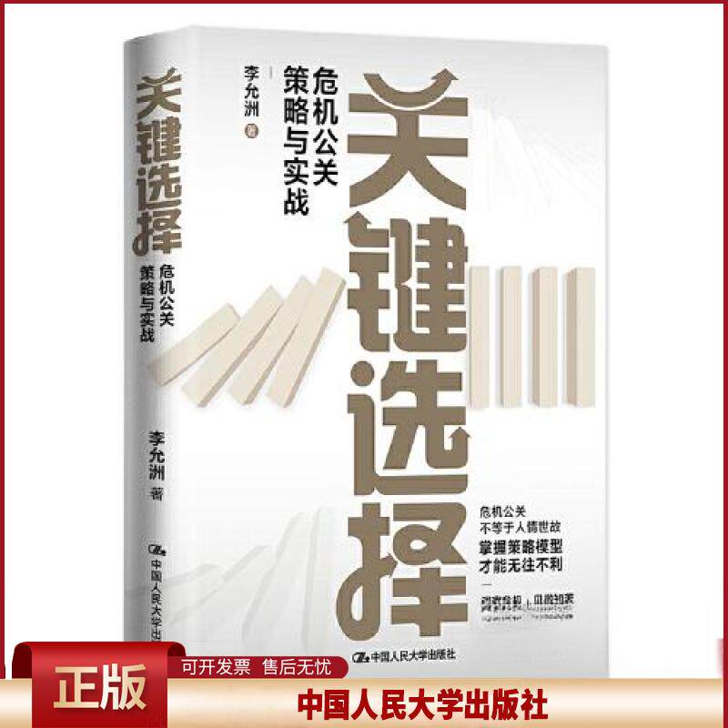 正版 关键选择——危机公关策略与实战 李允洲 中国人民大学出版社 9787300314808