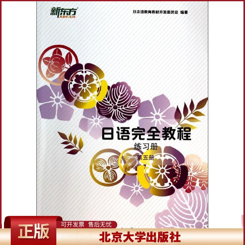 日语完全教程(练习册.第五册) 日本语教育教材开发委员会 北京大学出版社 9787301236277