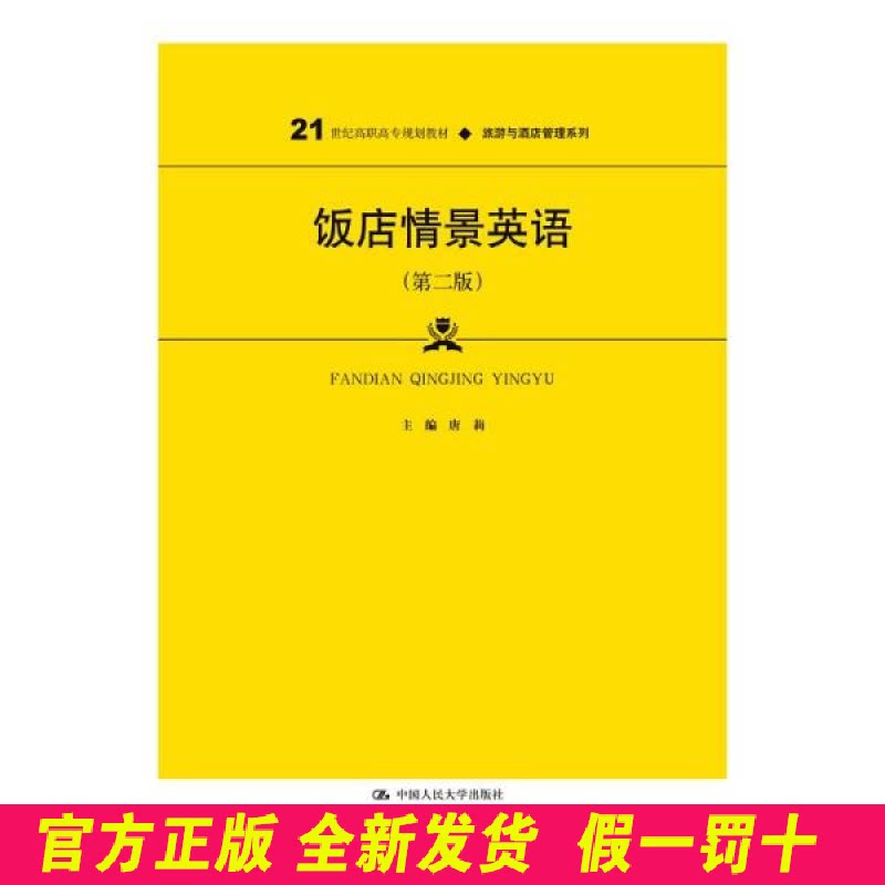 饭店情景英语(第二版)(21世纪高职高专规划教材·旅游与酒店管理系列) 大中专文科经管 唐莉 唐莉 中国人民大学出版社 978730