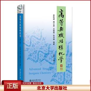 高等无机结构化学 第3版 麦松威 周公度 王颖霞 张羽伸 北京大学出版社9787301324073