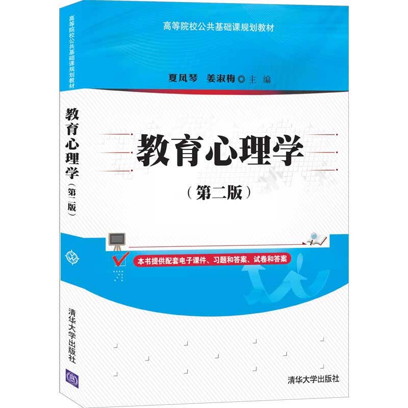 正版 教育心理学(第2版) 夏凤琴,姜淑梅 编 清华大学出版社 9787302569466