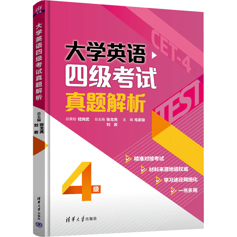正版 大学英语四级考试真题解析 张戈亮、刘岩、毛家骏、姚立佳、任静、牛红伟、崔璇、孔令娜 清华大学 9787302608783