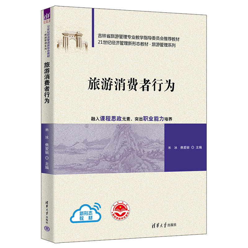 正版 旅游消费者行为 米冰、焦爱丽、麻松、卢艳丽、吕琦、赵畅、王梓、姜乃源、陆春婵 清华大学出版社 9787302619727