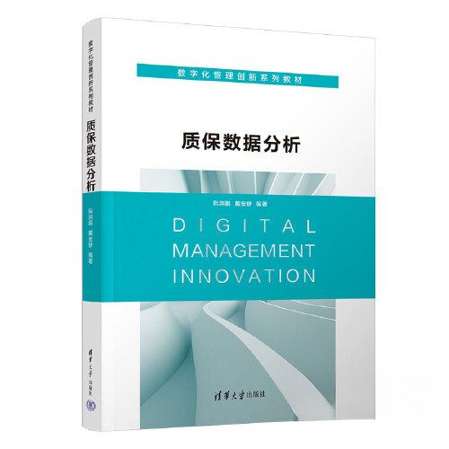 正版 质保数据分析 阮渊鹏 戴安舒 清华大学出版社 9787302624097