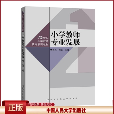 正版 小学教师专业发展（21世纪小学教师教育系列教材） 魏戈 刘慧 中国人民大学出版社 9787300308265