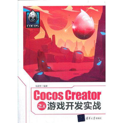 正版 Cocos Creator 2.x 游戏开发实战 毛居冬 清华大学出版社 9787302570882