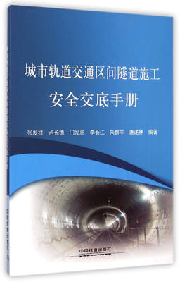 正版图书 城市轨道交通区间隧道施工安全交底手册中国铁道张发祥 卢长德 门发忠 李长江 朱群羊等