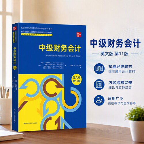 中级财务会计 英文版·第11版 戴维 斯派斯兰德 中国人民大学出版社 9787300320991