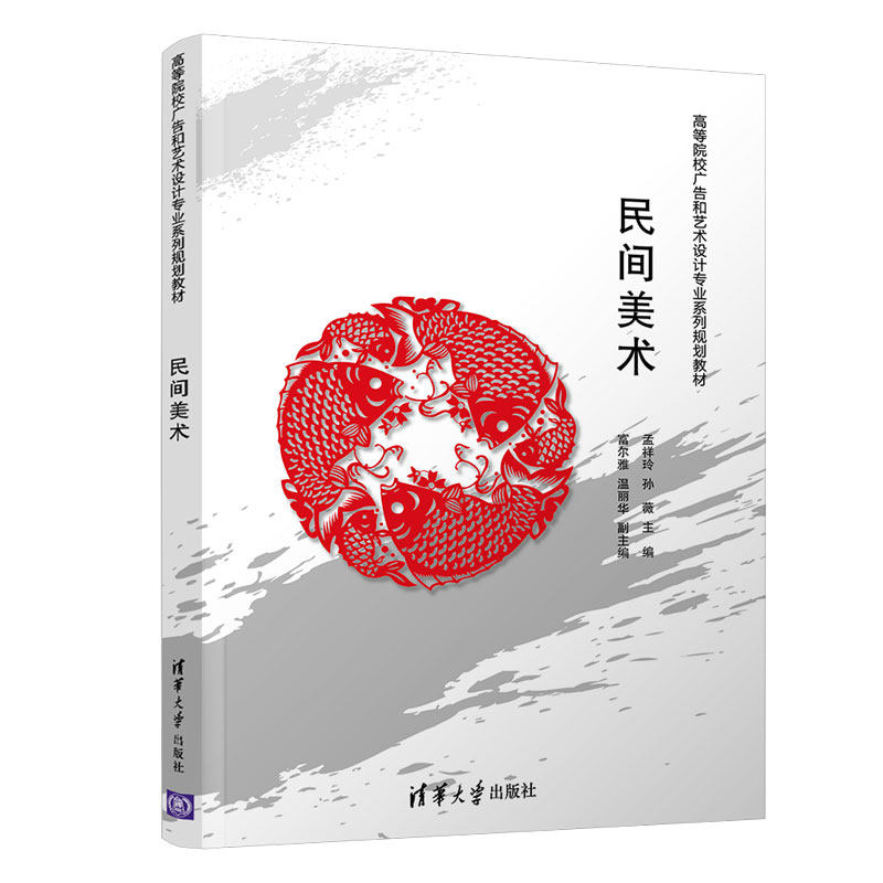 正版 民间美术 孟祥玲 孙薇 富尔雅 温丽华 清华大学出版社 9787302508298