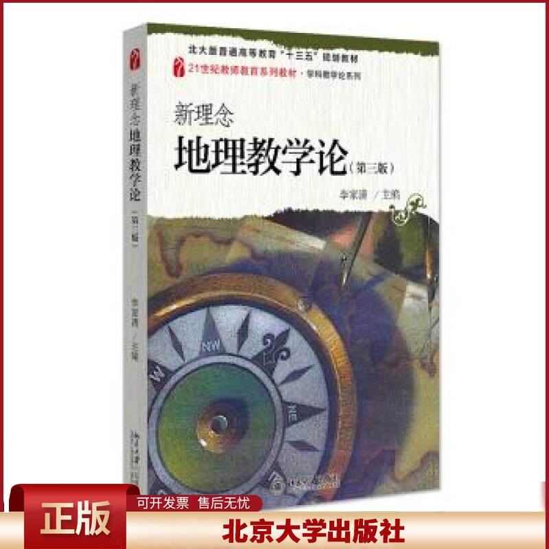 新理念地理教学论第三版 教师教育教材学科教学论系列 高等师范院校地理院系课程 地理教学要素教学方法教科书