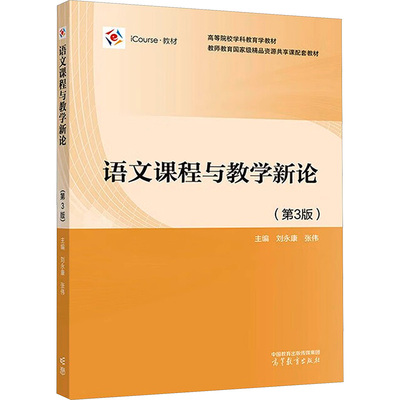 正版 语文课程与教学新论(第3版) 刘永康,张伟 编 高等教育出版社 9787040615371