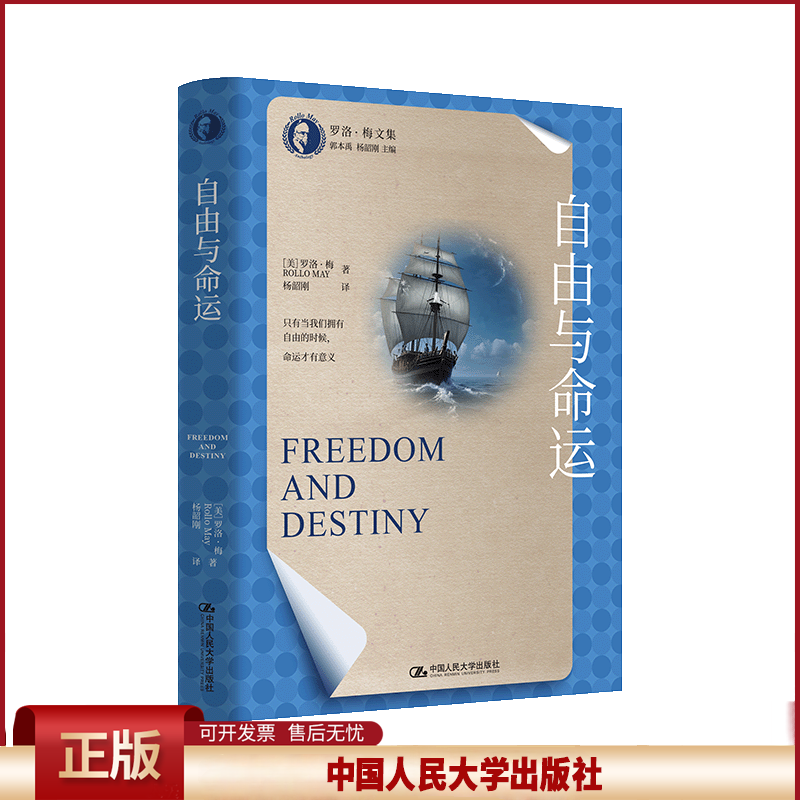 正版 自由与命运（罗洛·梅文集） [美]罗洛·梅 著 中国人民大学出版社 9787300336725