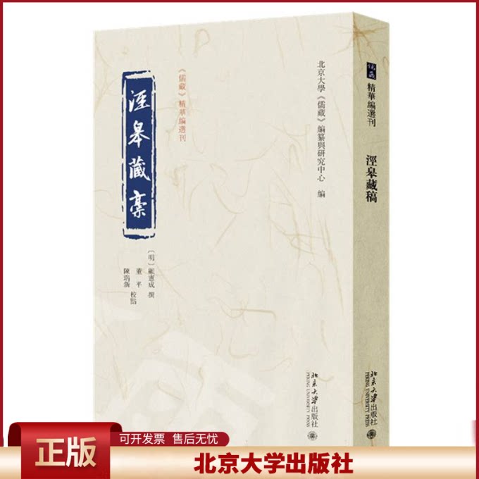 正版 泾皋藏稿 顾宪成 撰, 董平、陈瑞新 校点, 北京大学《儒藏》编纂与研究中心 编 北京大学 9787301361825