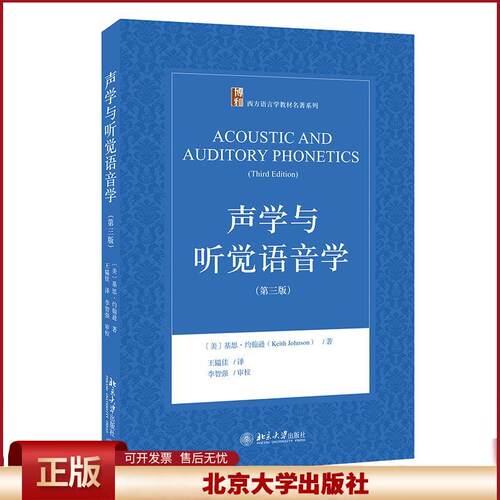 正版 声学与听觉语音学（第三版） 基思·约翰逊KeithJohnson 北京大学出版社 9787301324486