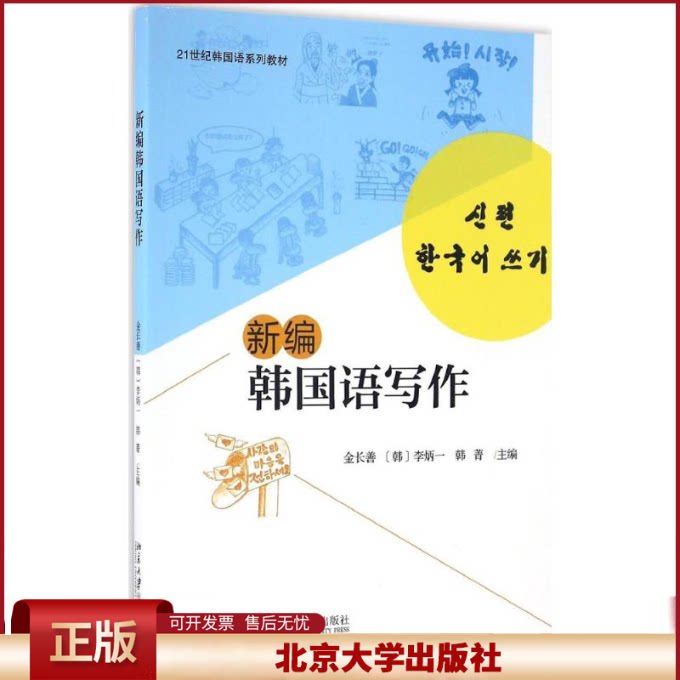 正版 新编韩国语写作 金长善,(韩)李炳一,韩菁 主编 著 北京大学出版社 9787301275092