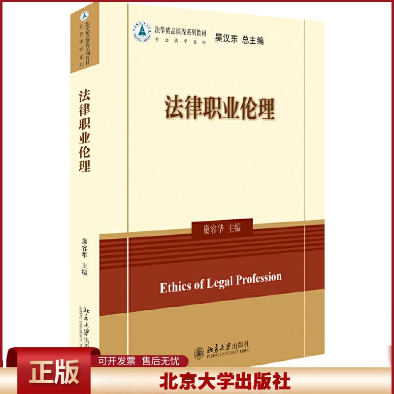 正版 法学精品课程系列教材法律职业伦理/巢容华 巢容华 北京大学出版社 9787301307922
