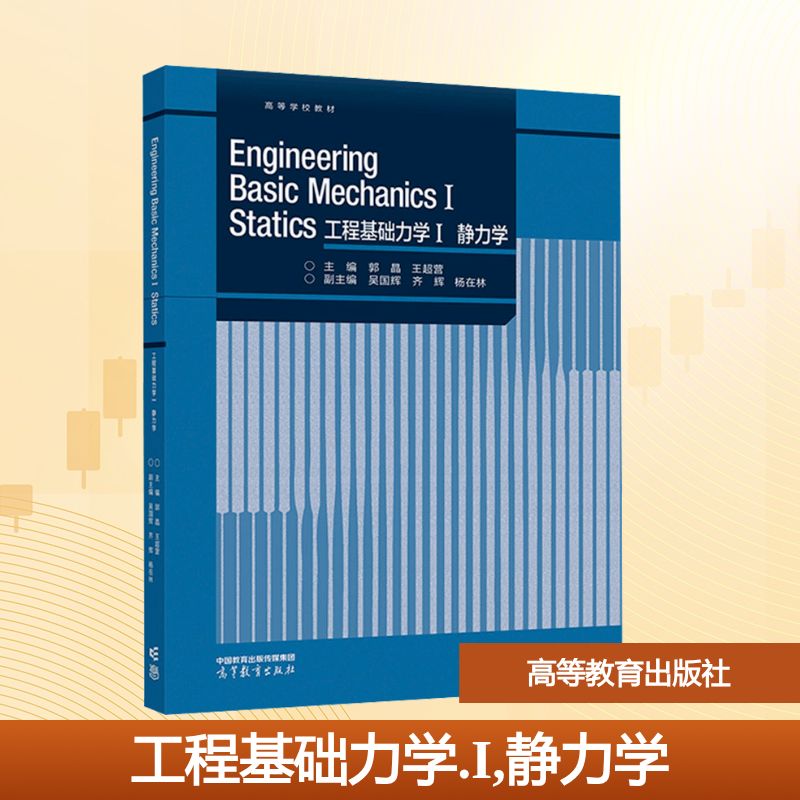 正版 工程基础力学 I 静力学 英文 郭晶,王超;吴国辉,齐辉,杨在林 编 高等教育出版社 9787040604962