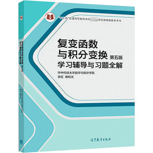 正版 复变函数与积分变换(第5版)学习辅导与习题全解 华中科技大学数学与统计学院,李红,谢松法 编 高等教育出版社 9787040509687