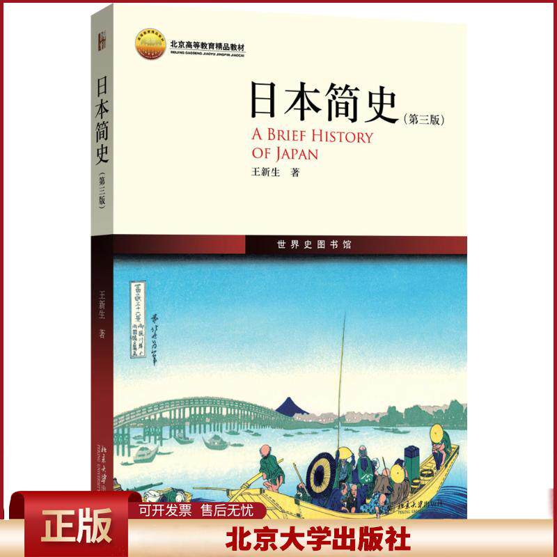 正版 日本简史 王新生 著 著 北京大学出版社 9787301277614