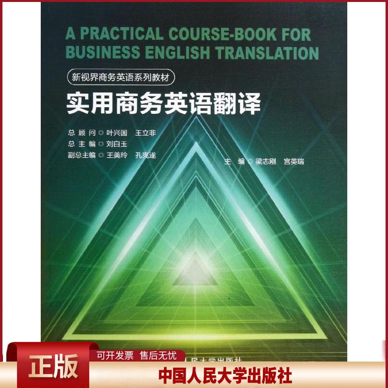 正版 实用商务英语翻译 梁志刚 中国人民大学出版社 9787300181530