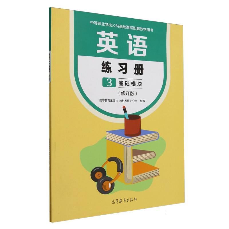 正版 英语练习册3基础模块(修订版) 编者:高等教育出版社//教材发展研究所| 高等教育 9787040636611