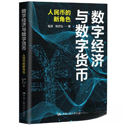 正版 数字经济与数字货币 人民币的新角色 程实,高欣弘 著 中国人民大学出版社 9787300310275