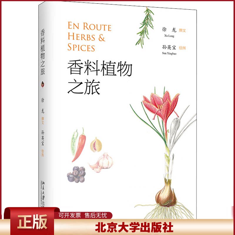 香料植物之旅 徐龙 香料植物的世界 形态特征 种植分布 芳香特点 物种传播 香料植物历史文化故事 植物科学画