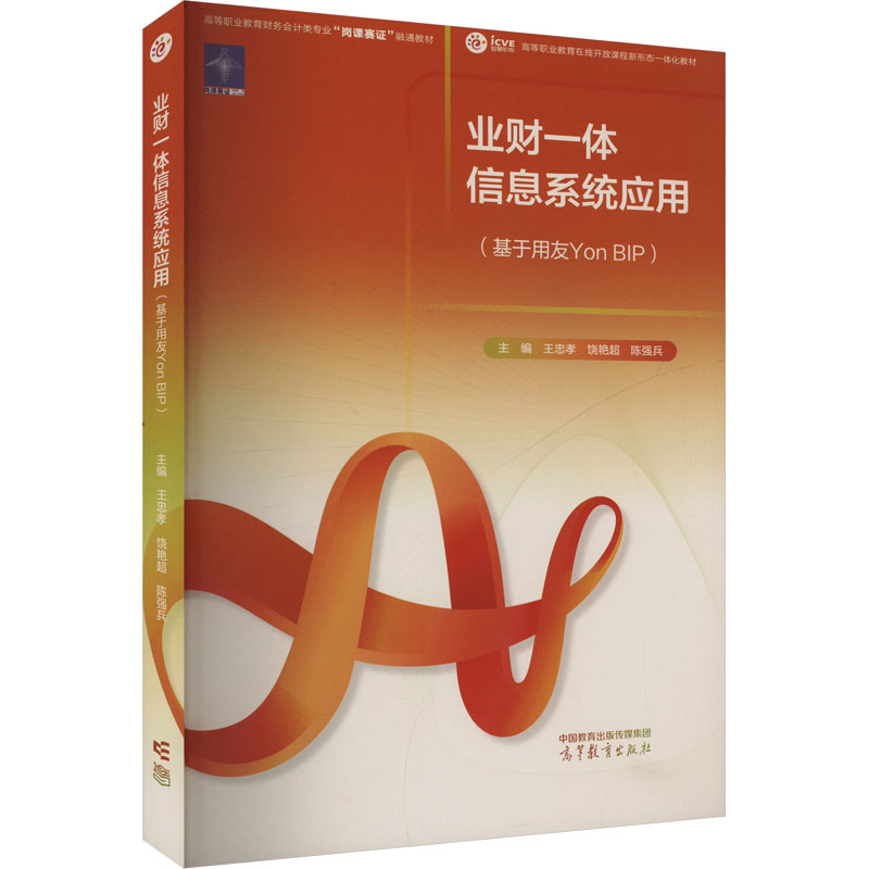 正版 业财一体信息系统应用 王忠孝,饶艳超,陈强兵 编 高等教育出版社 9787040614275