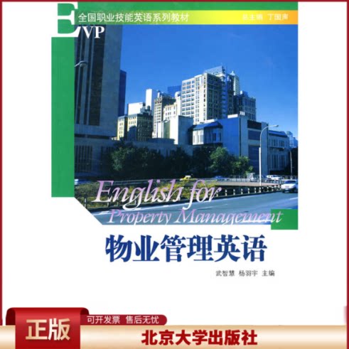 正版 物业管理英语 武智慧,杨羽宇 主编 北京大学出版社 9787301138359