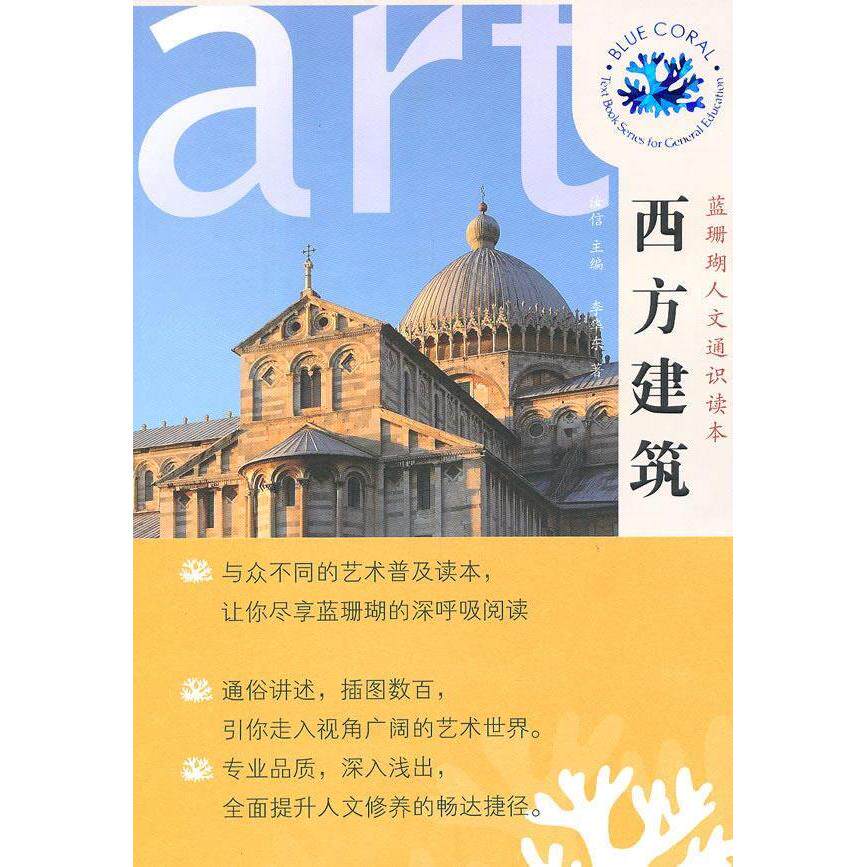 正版 蓝珊瑚人文通识读本——西方建筑 李华东 高等教育出版社 9787040294521