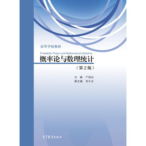 正版 概率论与数理统计（第2版） 严继高 高等教育出版社 9787040471342