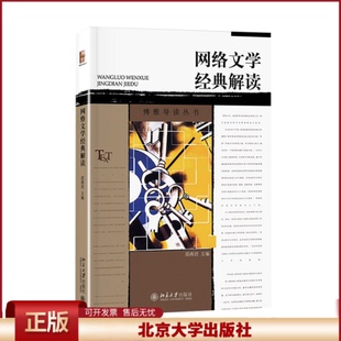 正版 网络文学经典解读 邵燕君 北京大学出版社 9787301270547