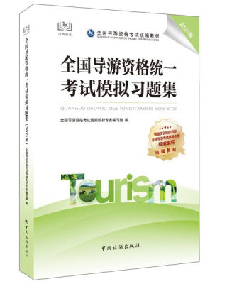 正版图书 全国导游资格统一考试模拟习题集中国旅游全国导游资格考试统编教材专家编写组  编