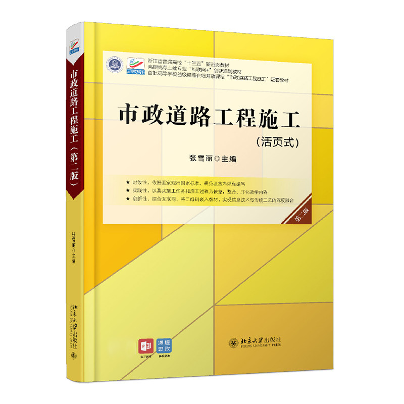 正版 市政道路工程施工 第2版 张雪丽 编 北京大学出版社 9787301320808图片