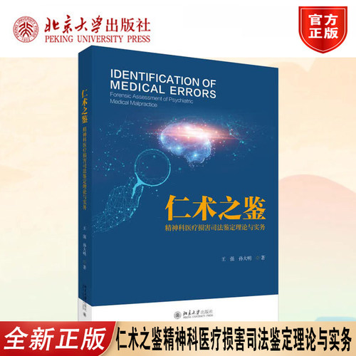 正版仁术之鉴精神科医鉴理论实务