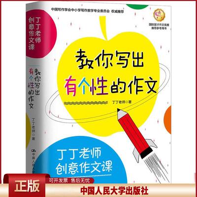 正版 楚才 丁丁老师创意作文课 教你写出有个性的作文 丁丁老师 中国人民大学出版社有限公司 9787300261072