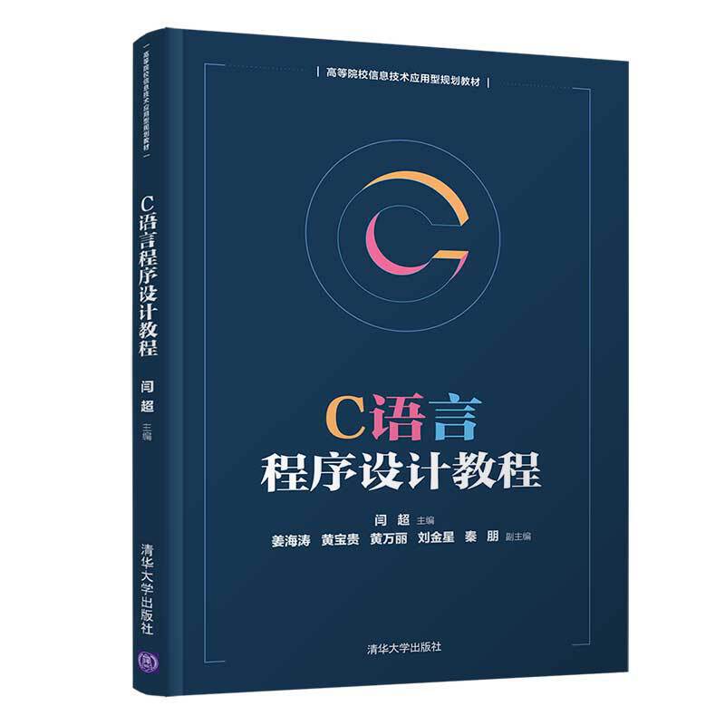 正版 C语言程序设计教程 闫超 清华大学出版社 9787302535522