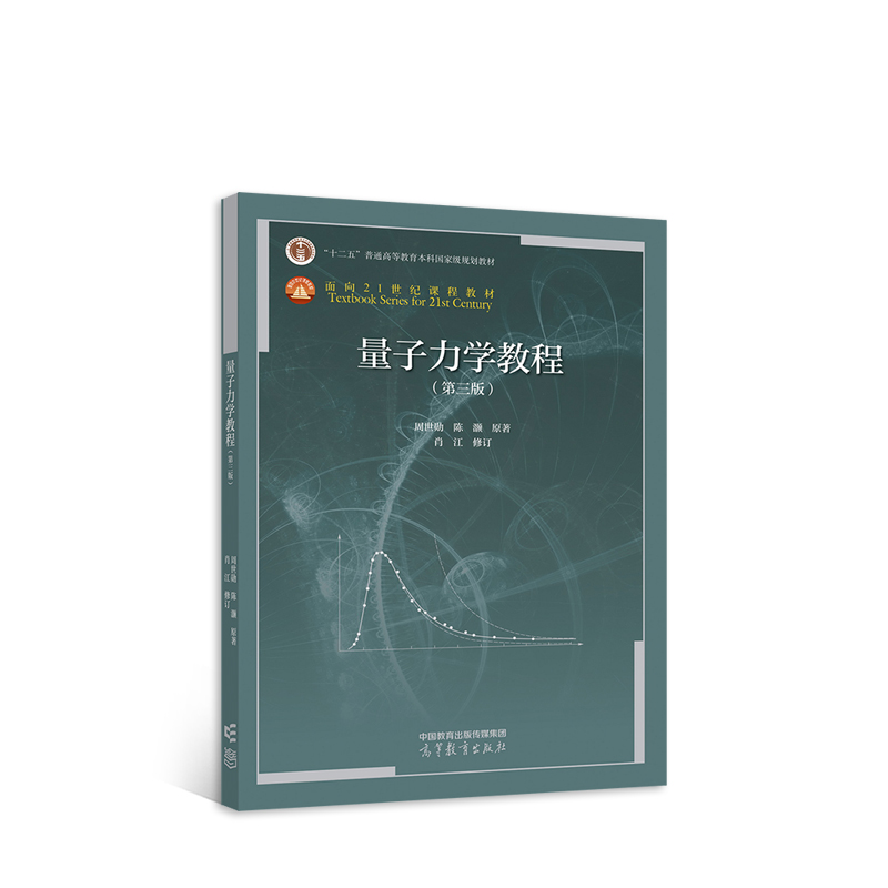 正版 量子力学教程(第3版) 周世勋,陈灏 高等教育出版社 9787040580679