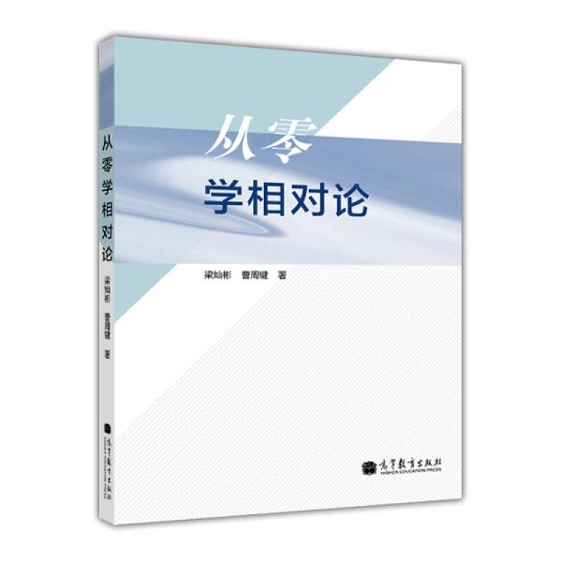 正版 从零学相对论 梁灿彬 高等教育出版社 9787040381214