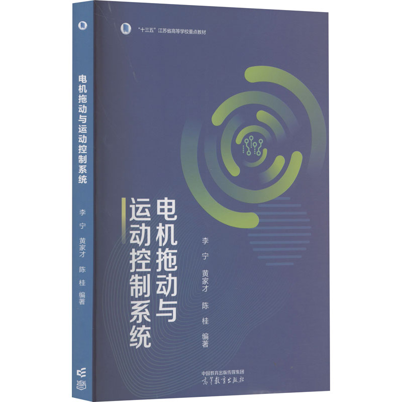 正版 电机拖动与运动控制系统 李宁,黄家才,陈桂 编 高等教育出版社 9787040577372